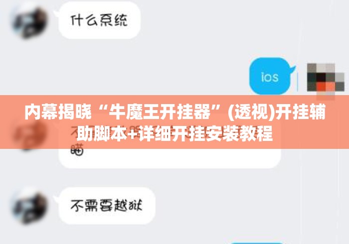 内幕揭晓“牛魔王开挂器”(透视)开挂辅助脚本+详细开挂安装教程
