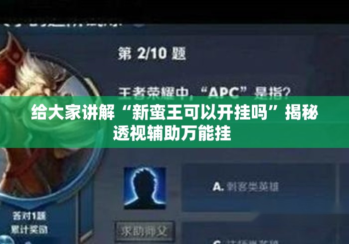 给大家讲解“新蛮王可以开挂吗”揭秘透视辅助万能挂 