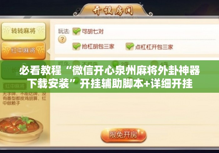 必看教程“微信开心泉州麻将外卦神器下载安装”开挂辅助脚本+详细开挂