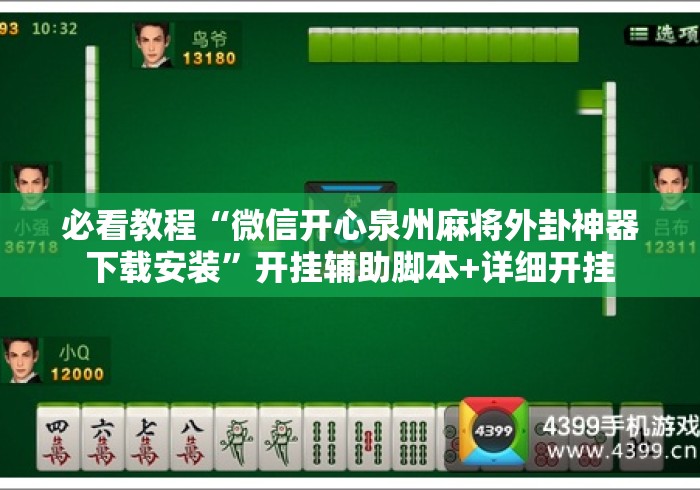 必看教程“微信开心泉州麻将外卦神器下载安装”开挂辅助脚本+详细开挂