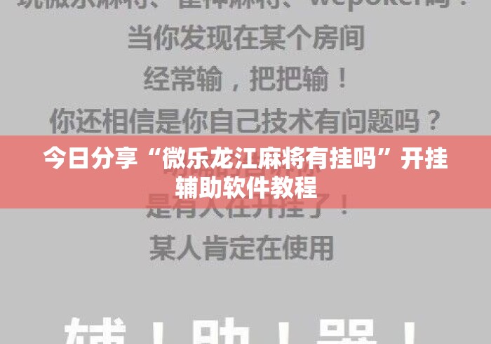 今日分享“微乐龙江麻将有挂吗”开挂辅助软件教程
