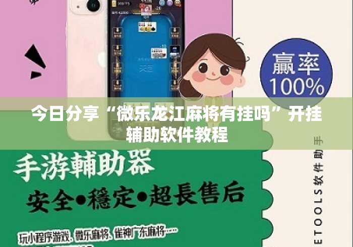 今日分享“微乐龙江麻将有挂吗	”开挂辅助软件教程
