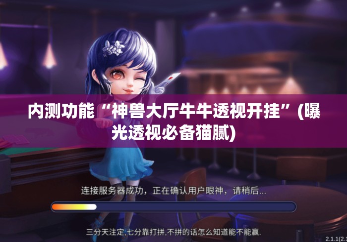 内测功能“神兽大厅牛牛透视开挂”(曝光透视必备猫腻)