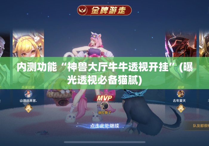 内测功能“神兽大厅牛牛透视开挂	”(曝光透视必备猫腻)