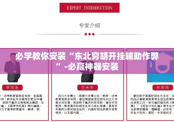 必学教你安装“东北穷胡开挂辅助作弊”-必赢神器安装