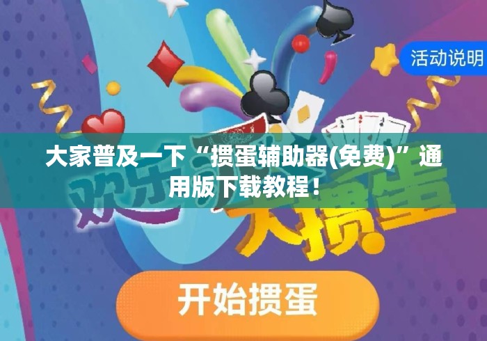 大家普及一下“掼蛋辅助器(免费)”通用版下载教程！