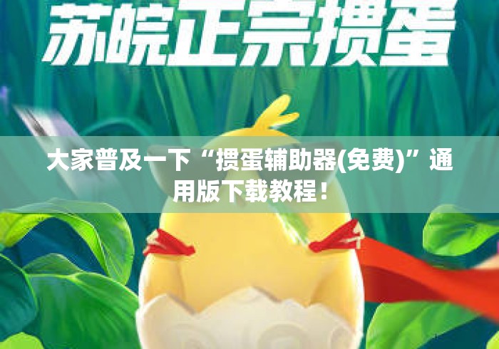 大家普及一下“掼蛋辅助器(免费)”通用版下载教程！