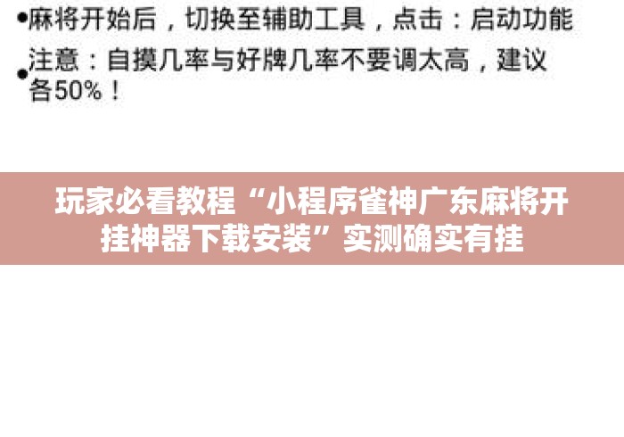 玩家必看教程“小程序雀神广东麻将开挂神器下载安装	”实测确实有挂