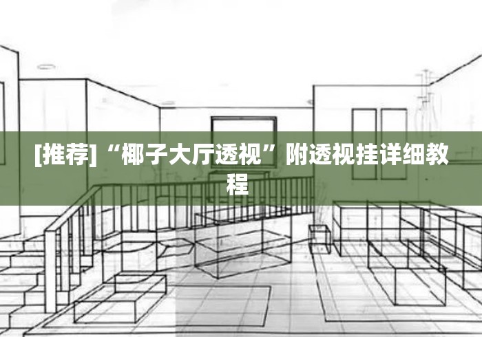 [推荐]“椰子大厅透视	”附透视挂详细教程 