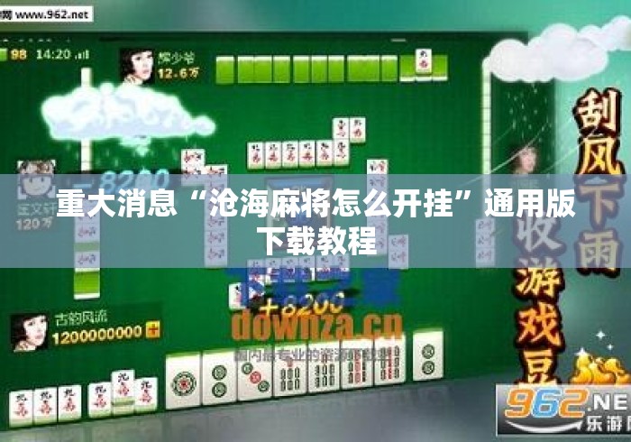 重大消息“沧海麻将怎么开挂	”通用版下载教程