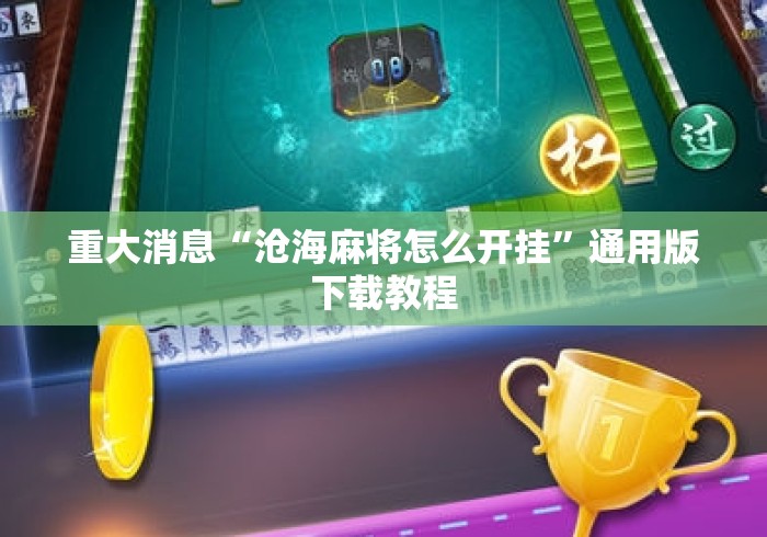 重大消息“沧海麻将怎么开挂”通用版下载教程