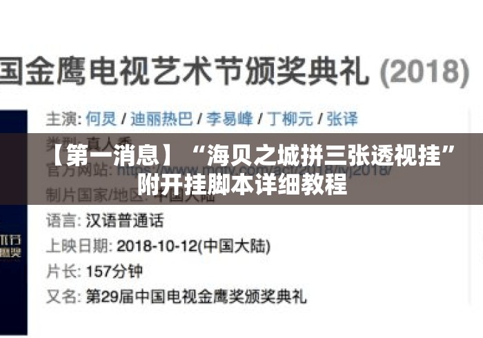 【第一消息】“海贝之城拼三张透视挂”附开挂脚本详细教程