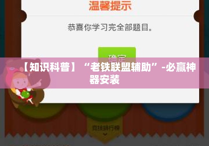 【知识科普】“老铁联盟辅助	”-必赢神器安装