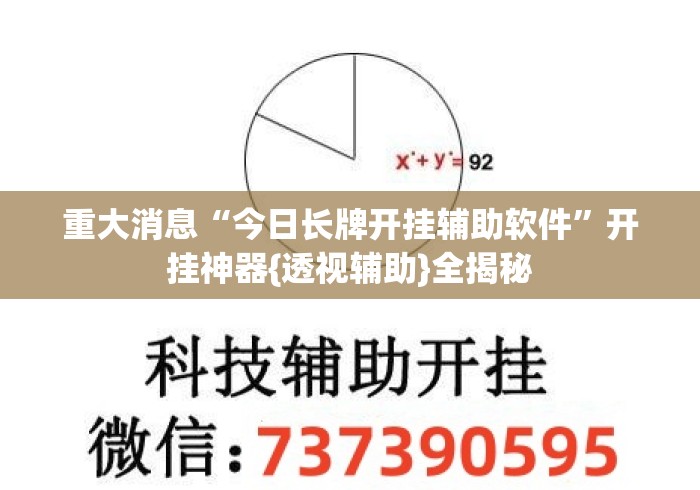 重大消息“今日长牌开挂辅助软件	”开挂神器{透视辅助}全揭秘