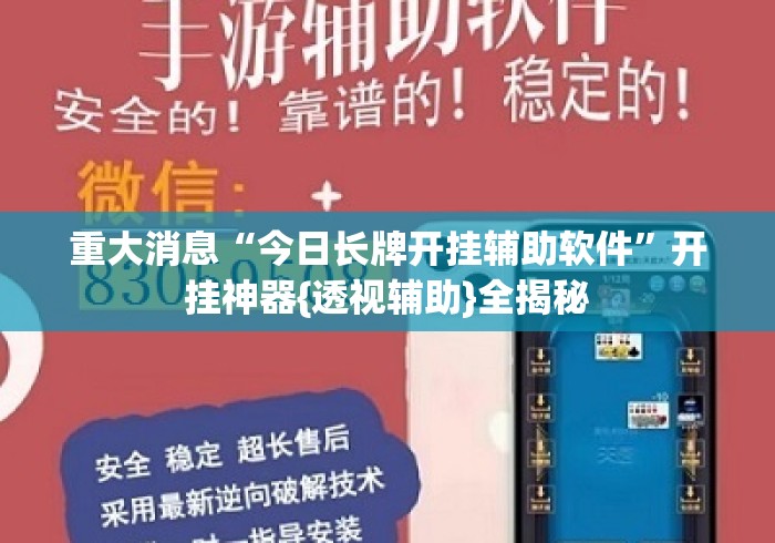 重大消息“今日长牌开挂辅助软件”开挂神器{透视辅助}全揭秘