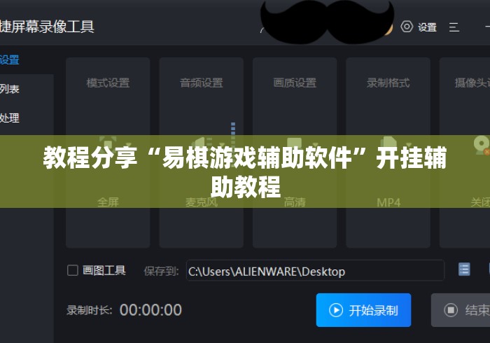 教程分享“易棋游戏辅助软件”开挂辅助教程