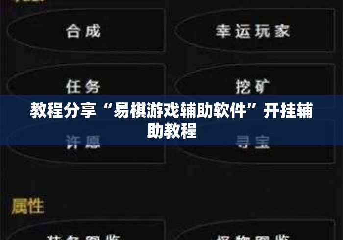 教程分享“易棋游戏辅助软件	”开挂辅助教程