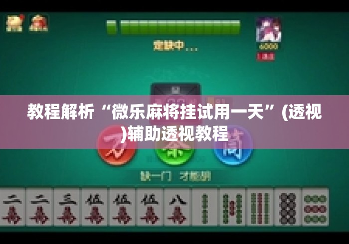 教程解析“微乐麻将挂试用一天	”(透视)辅助透视教程