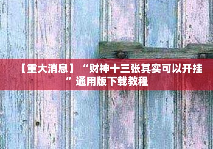 【重大消息】“财神十三张其实可以开挂”通用版下载教程