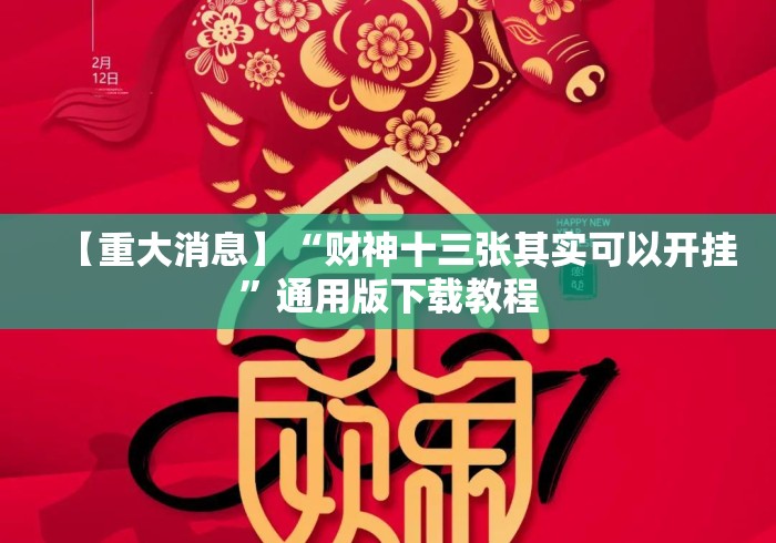 【重大消息】“财神十三张其实可以开挂”通用版下载教程