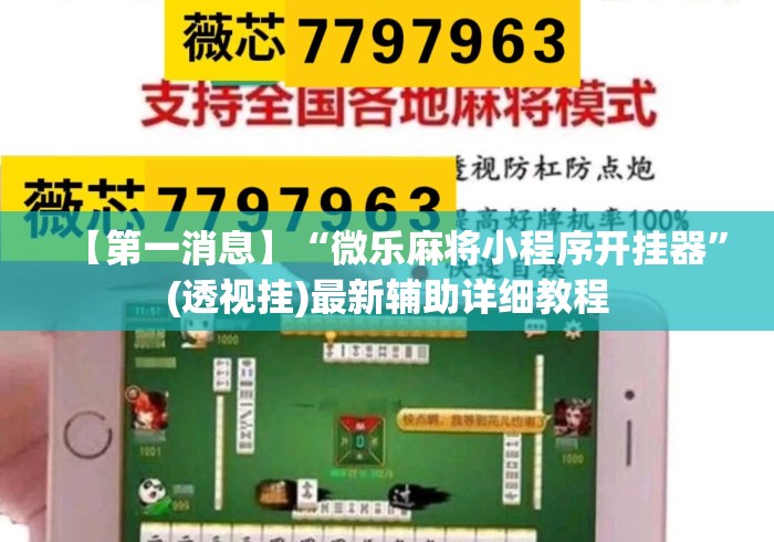 【第一消息】“微乐麻将小程序开挂器	”(透视挂)最新辅助详细教程
