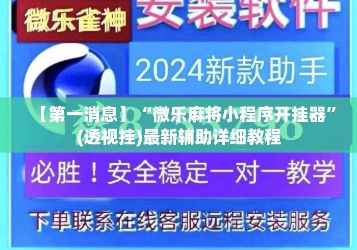 【第一消息】“微乐麻将小程序开挂器”(透视挂)最新辅助详细教程