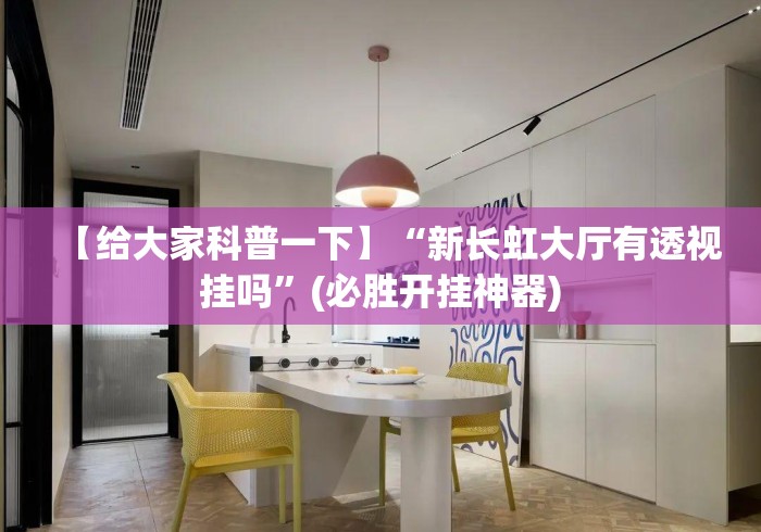 【给大家科普一下】“新长虹大厅有透视挂吗”(必胜开挂神器)