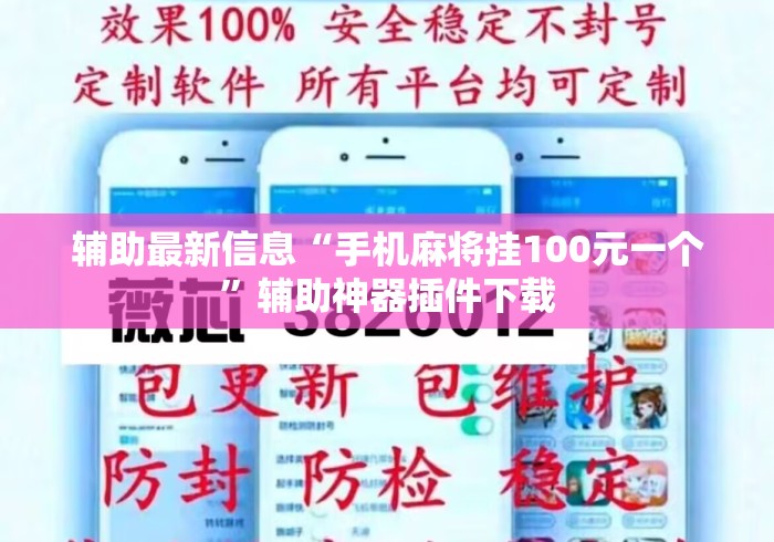 辅助最新信息“手机麻将挂100元一个”辅助神器插件下载