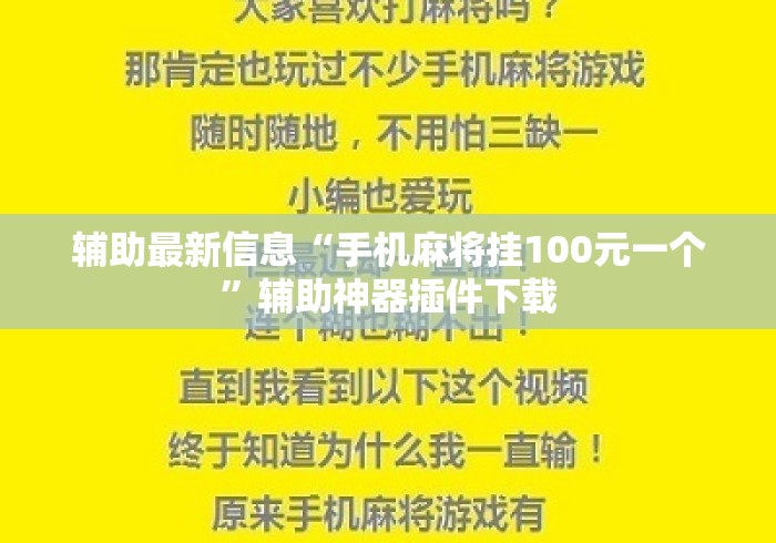 辅助最新信息“手机麻将挂100元一个”辅助神器插件下载