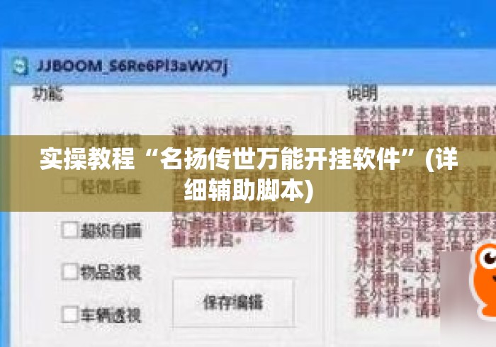 实操教程“名扬传世万能开挂软件”(详细辅助脚本)