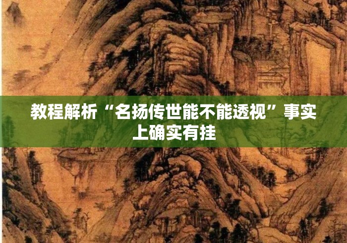 教程解析“名扬传世能不能透视”事实上确实有挂