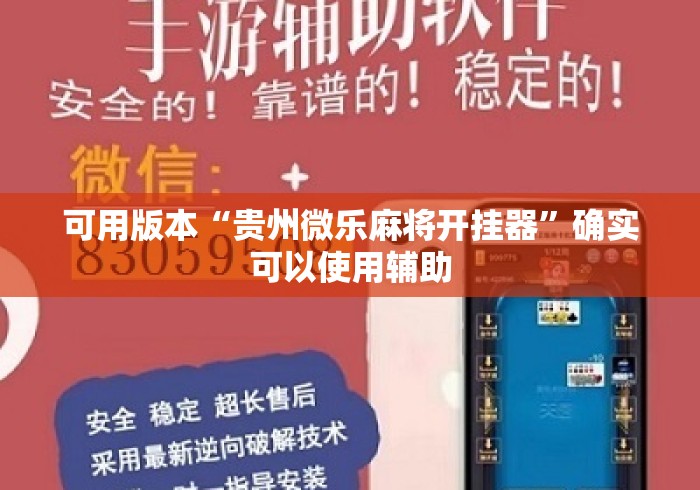 可用版本“贵州微乐麻将开挂器”确实可以使用辅助