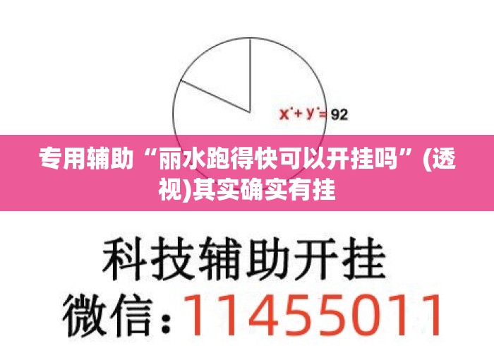 专用辅助“丽水跑得快可以开挂吗	”(透视)其实确实有挂