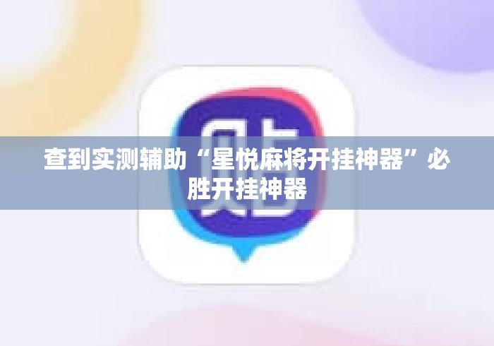 查到实测辅助“星悦麻将开挂神器”必胜开挂神器