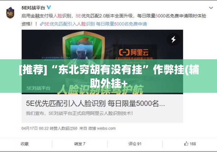 [推荐]“东北穷胡有没有挂”作弊挂(辅助外挂+