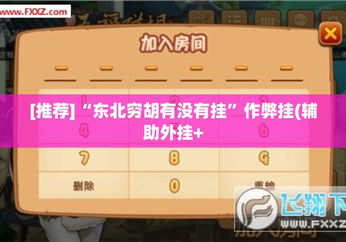 [推荐]“东北穷胡有没有挂	”作弊挂(辅助外挂+