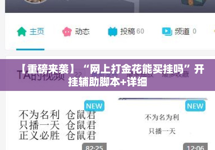 【重磅来袭】“网上打金花能买挂吗”开挂辅助脚本+详细