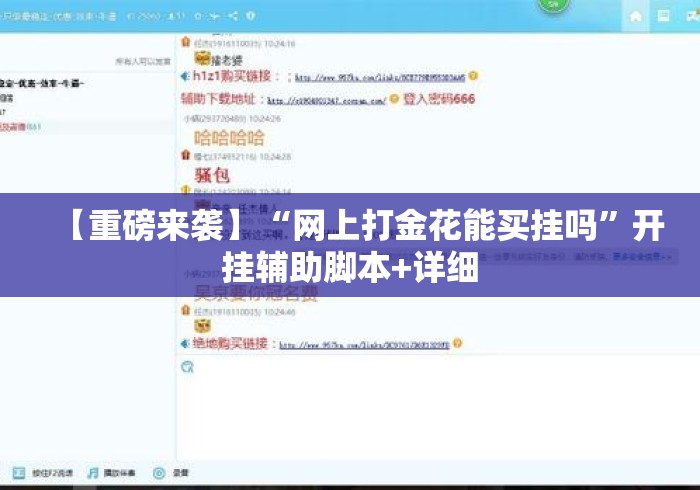 【重磅来袭】“网上打金花能买挂吗”开挂辅助脚本+详细
