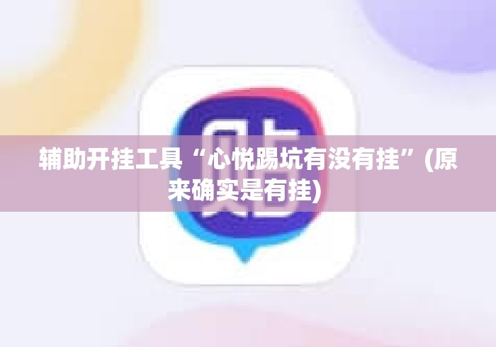 辅助开挂工具“心悦踢坑有没有挂	”(原来确实是有挂) 