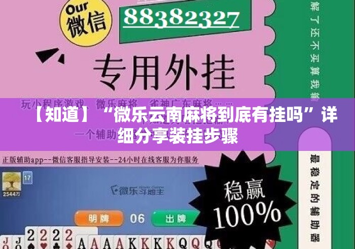 【知道】“微乐云南麻将到底有挂吗”详细分享装挂步骤