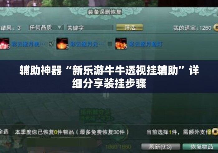辅助神器“新乐游牛牛透视挂辅助	”详细分享装挂步骤