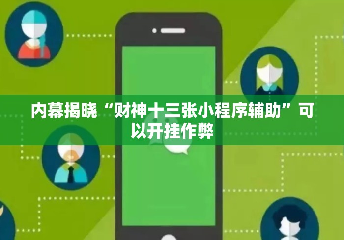 内幕揭晓“财神十三张小程序辅助	”可以开挂作弊