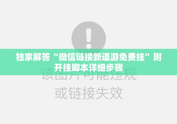 独家解答“微信链接新道游免费挂”附开挂脚本详细步骤