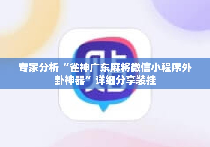 专家分析“雀神广东麻将微信小程序外卦神器”详细分享装挂