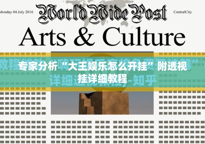 专家分析“大王娱乐怎么开挂	”附透视挂详细教程