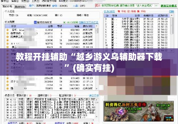 教程开挂辅助“越乡游义乌辅助器下载”(确实有挂)