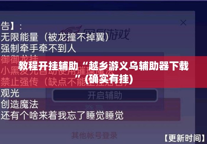 教程开挂辅助“越乡游义乌辅助器下载”(确实有挂)