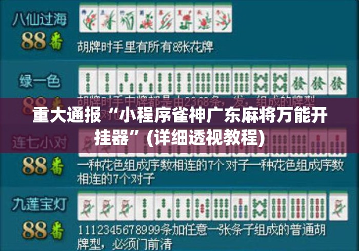 重大通报“小程序雀神广东麻将万能开挂器”(详细透视教程)