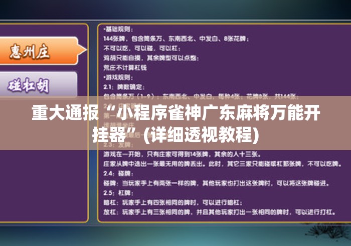 重大通报“小程序雀神广东麻将万能开挂器”(详细透视教程)