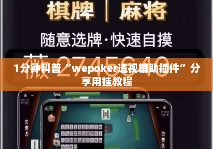 1分钟科普“wepoker透视辅助插件”分享用挂教程